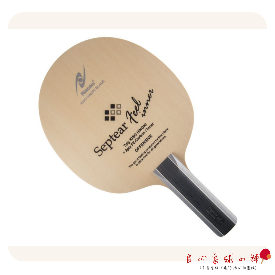 【 Nittaku 】 Septear Feel 7+2 FE碳(Outer/Inner版本都有)