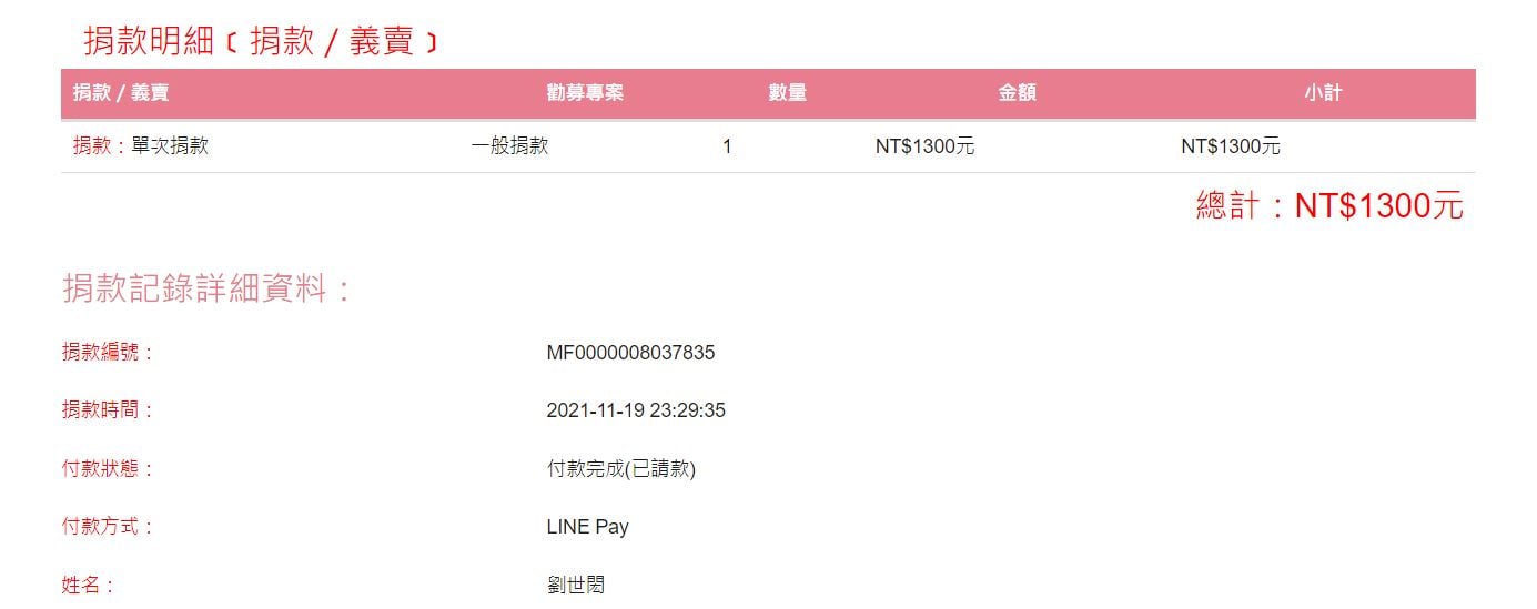 2021年11月捐款-門諾基金會 一般捐款