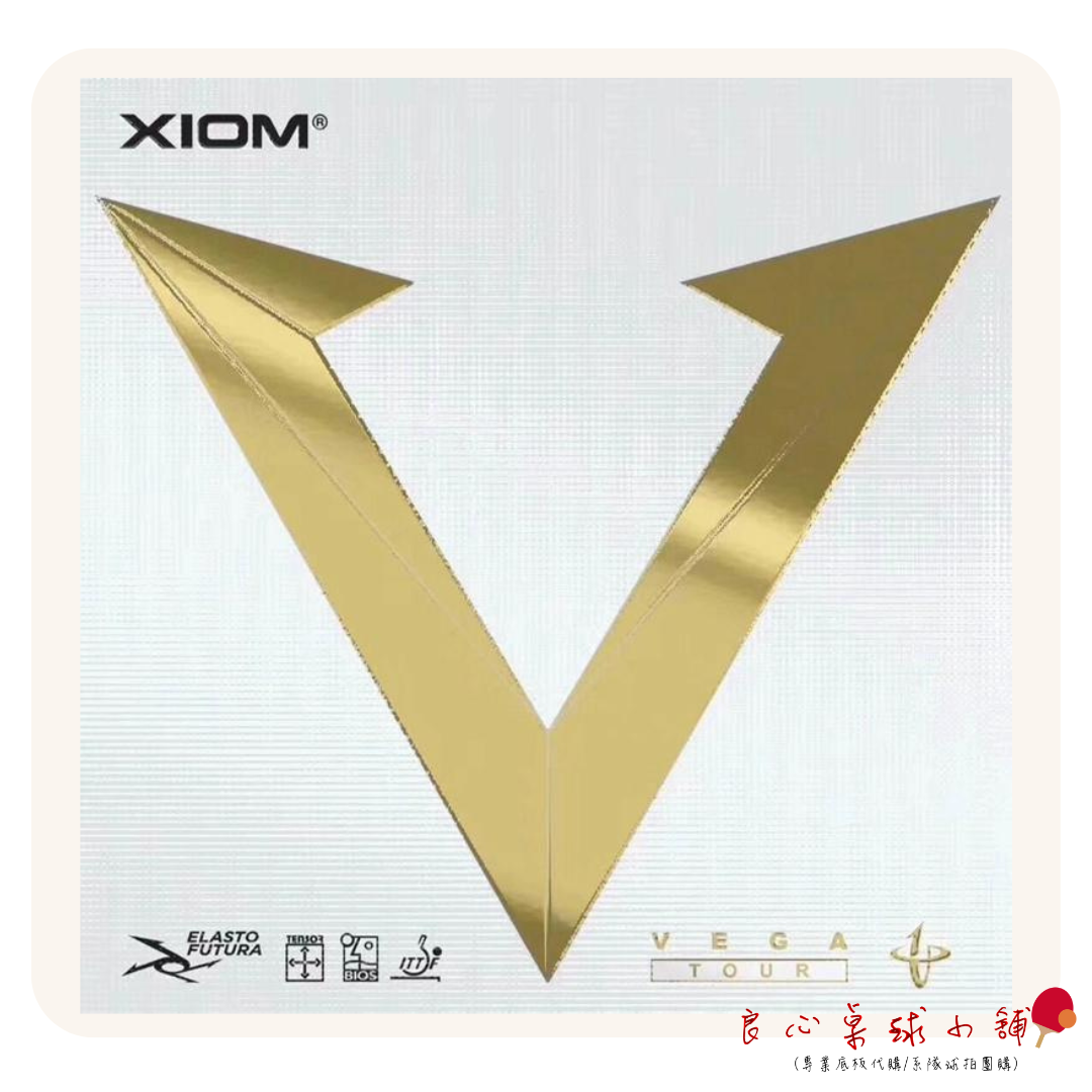 【XIOM】VEGA TOUR 金V 內能膠皮