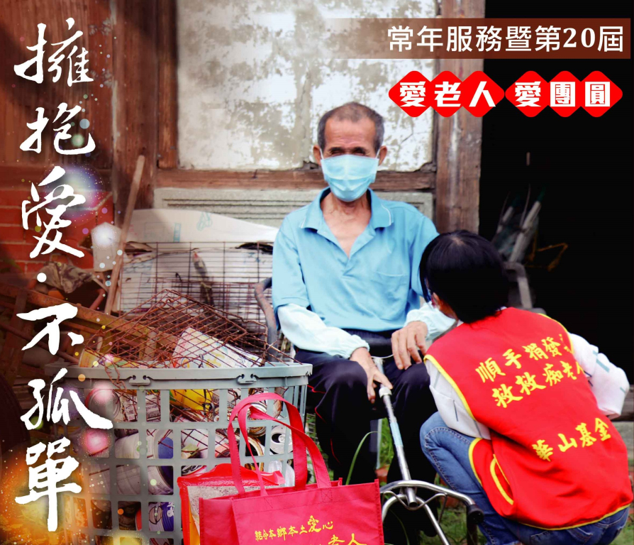 2023年1月捐款-華山基金會2023常年服務暨第20屆愛老人愛團圓募款專案