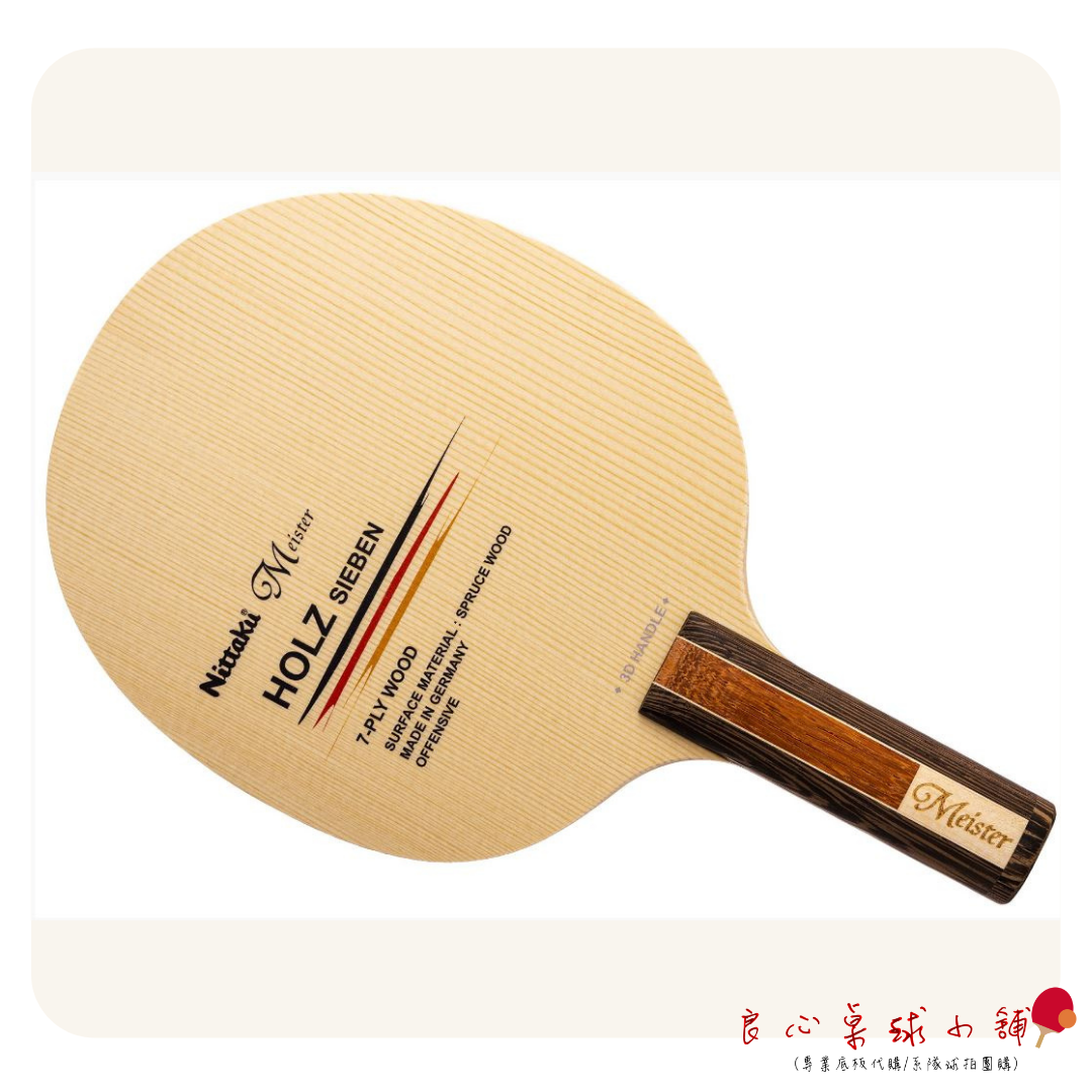 【 Nittaku 】Holz Sieben 大師純木七夾 #德國製造#