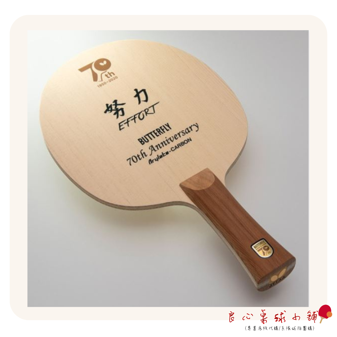 【BUTTERFLY蝴蝶】蝴蝶 70周年紀念拍 努力