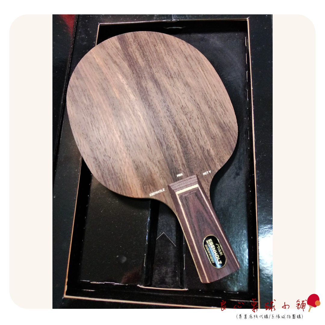 【STIGA】Ebenholz NCT V 黑檀五/黑檀七