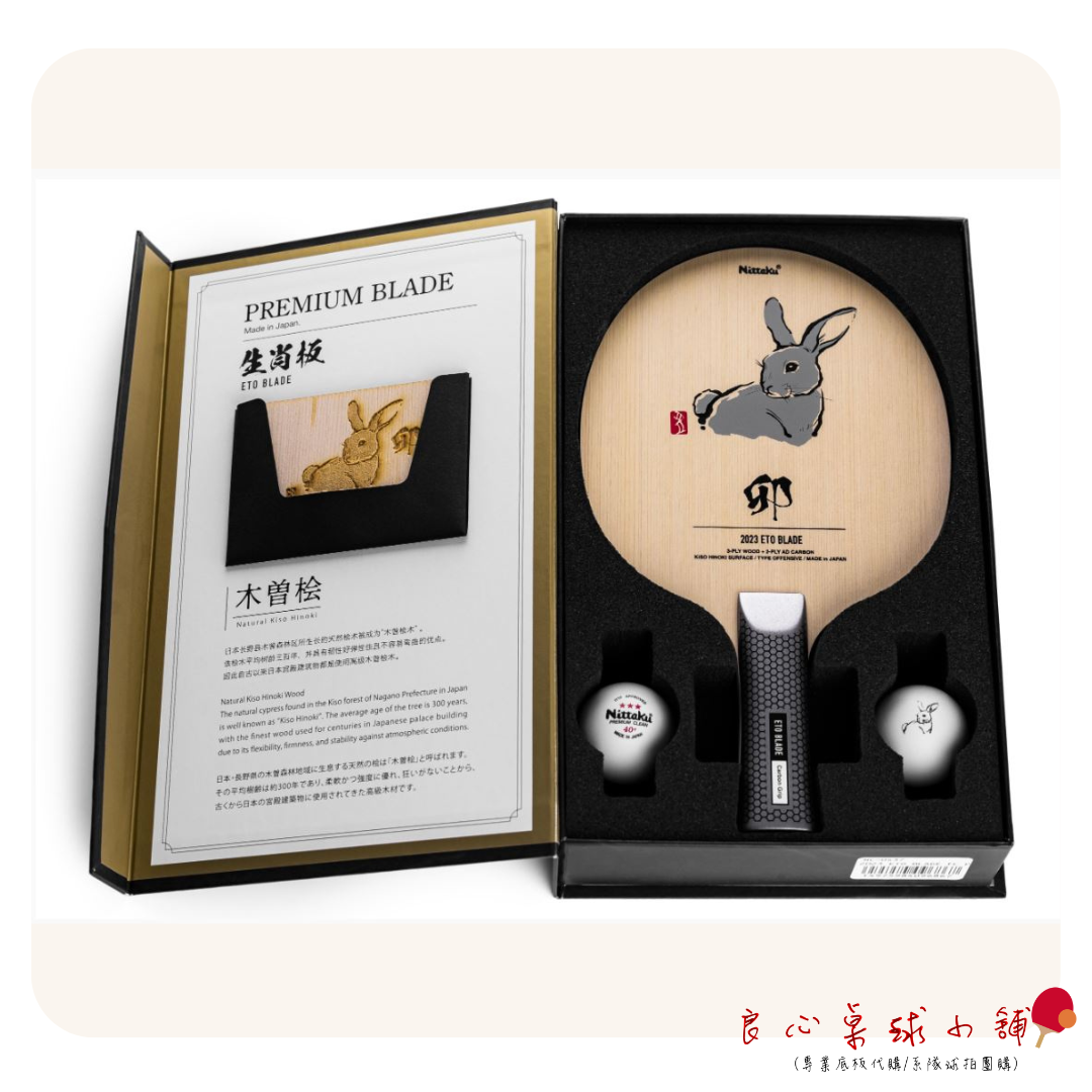 【 Nittaku 】2023 兔年 限量特注