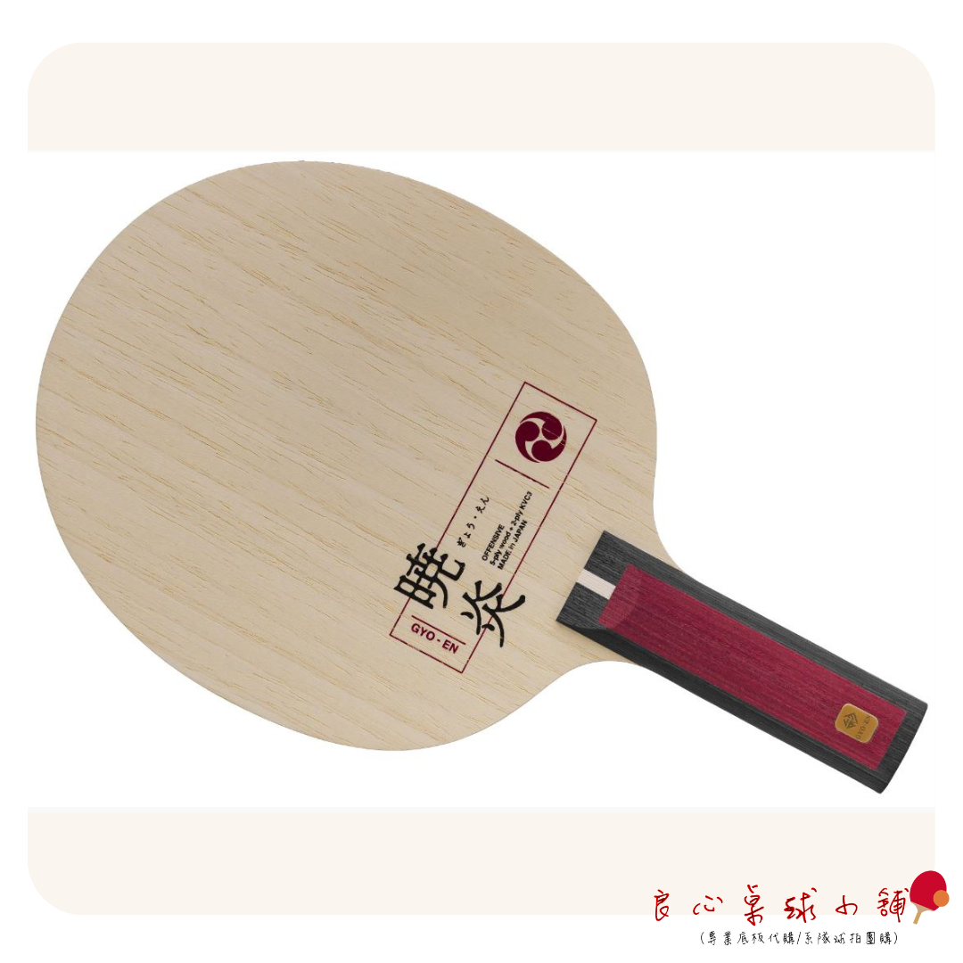 【 Nittaku 】SO-TEN 蒼天 / GYO-EN 暁炎