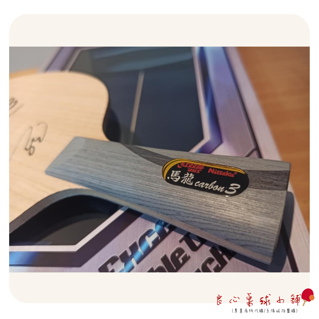 【 Nittaku 】Ma Long Carbon 3  #馬龍碳3#