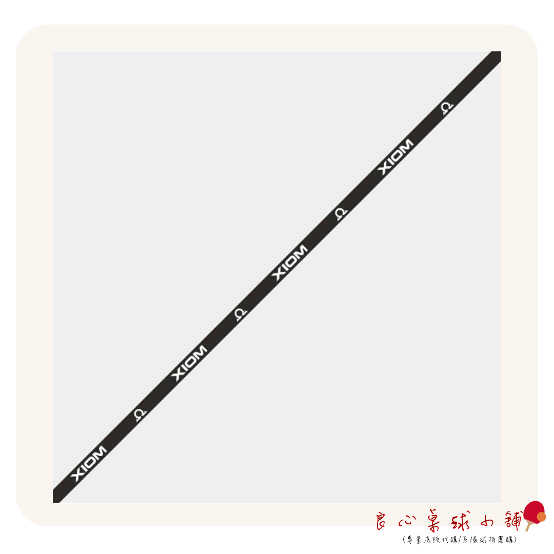 【XIOM】2023 德國製造 新款護邊 護邊 邊條