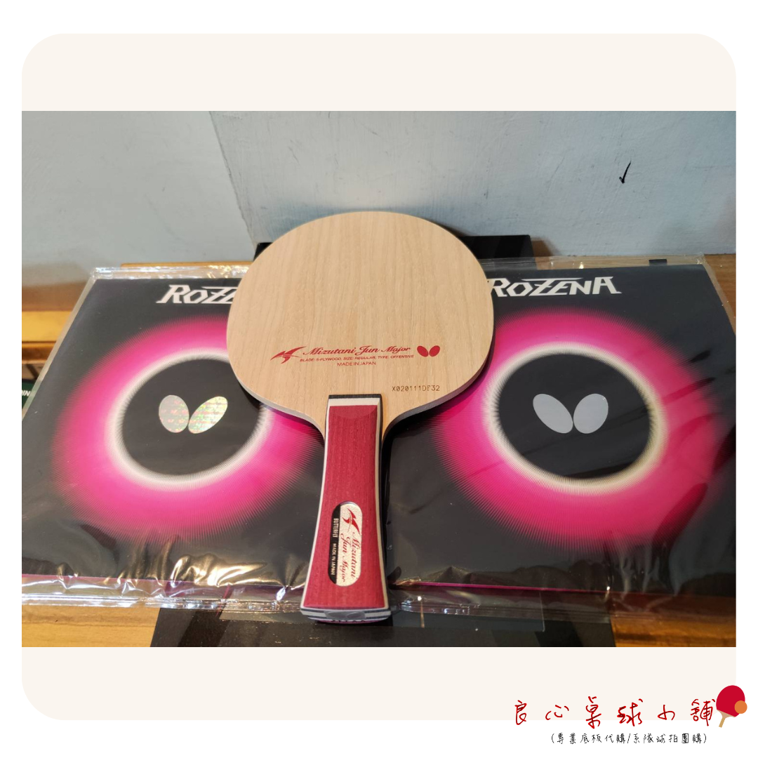 【BUTTERFLY蝴蝶】Mizutani Jun Major 水谷隼 + ROZENA*2 蝴蝶套餐