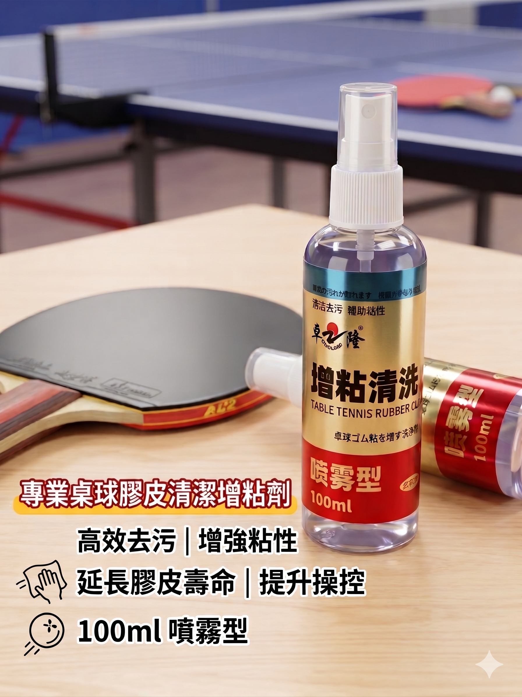 【 IDOL】桌球膠皮 增黏清潔劑 噴霧型 100ML 台灣代理公司貨