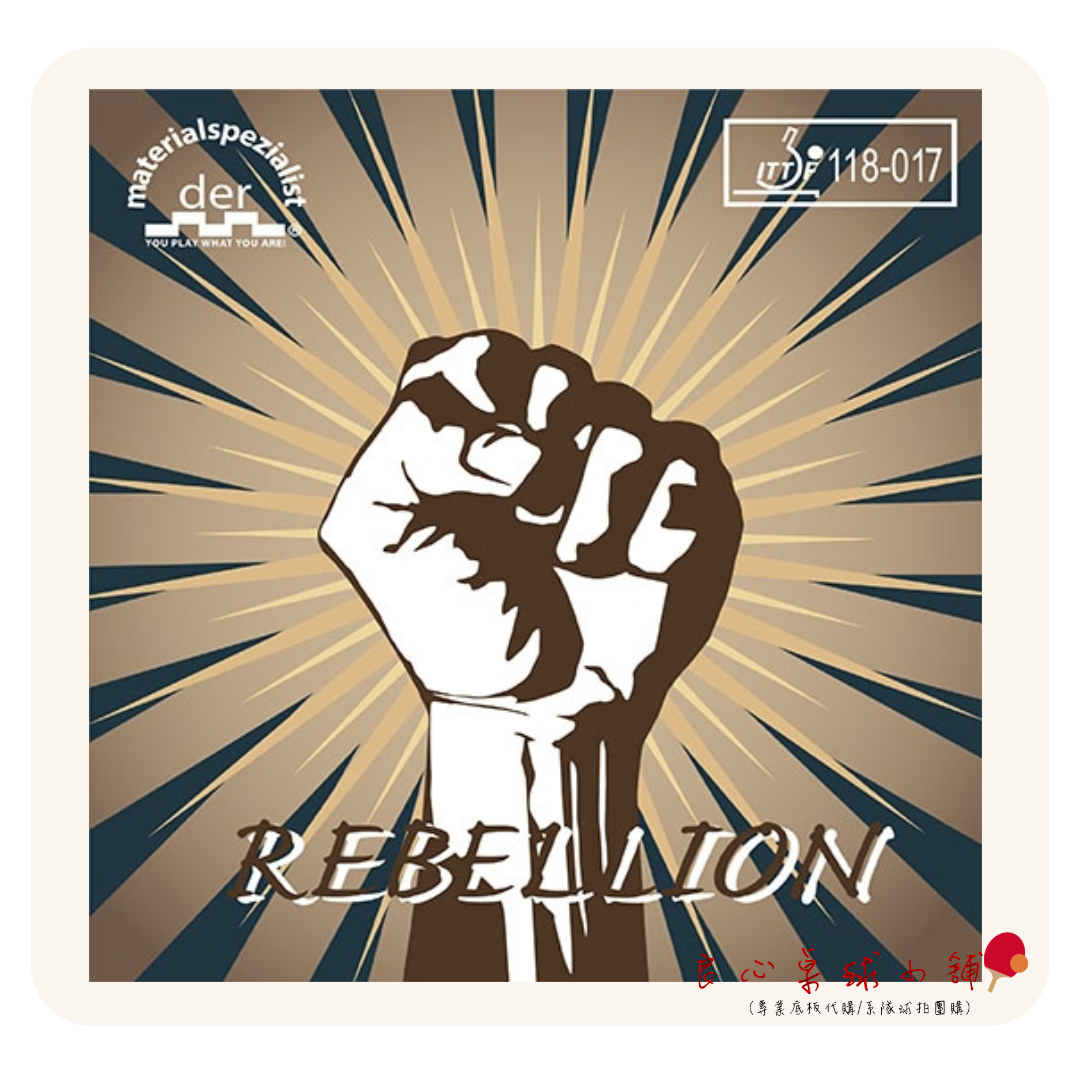 【 Der Materialspezialist 】德國材料專家 膠皮 長顆粒 - Rebellion