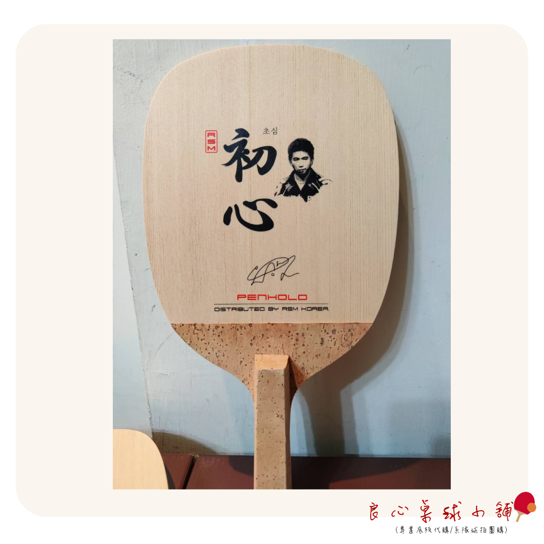 【 RSM 】 柳承敏 初心 M Grade 10MM 韓國熱賣