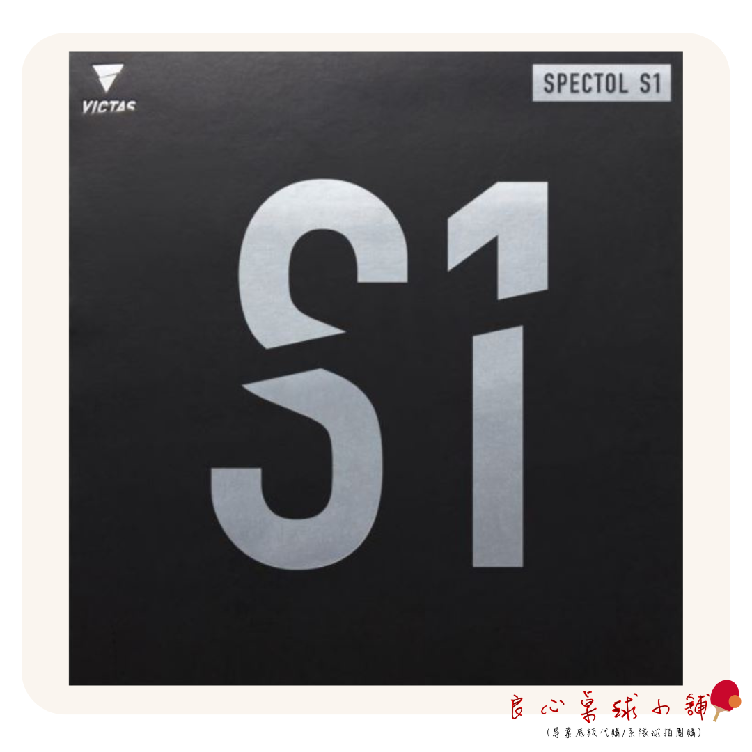 【 Victas 】Spectol S1/S2/S3 生膠短顆粒