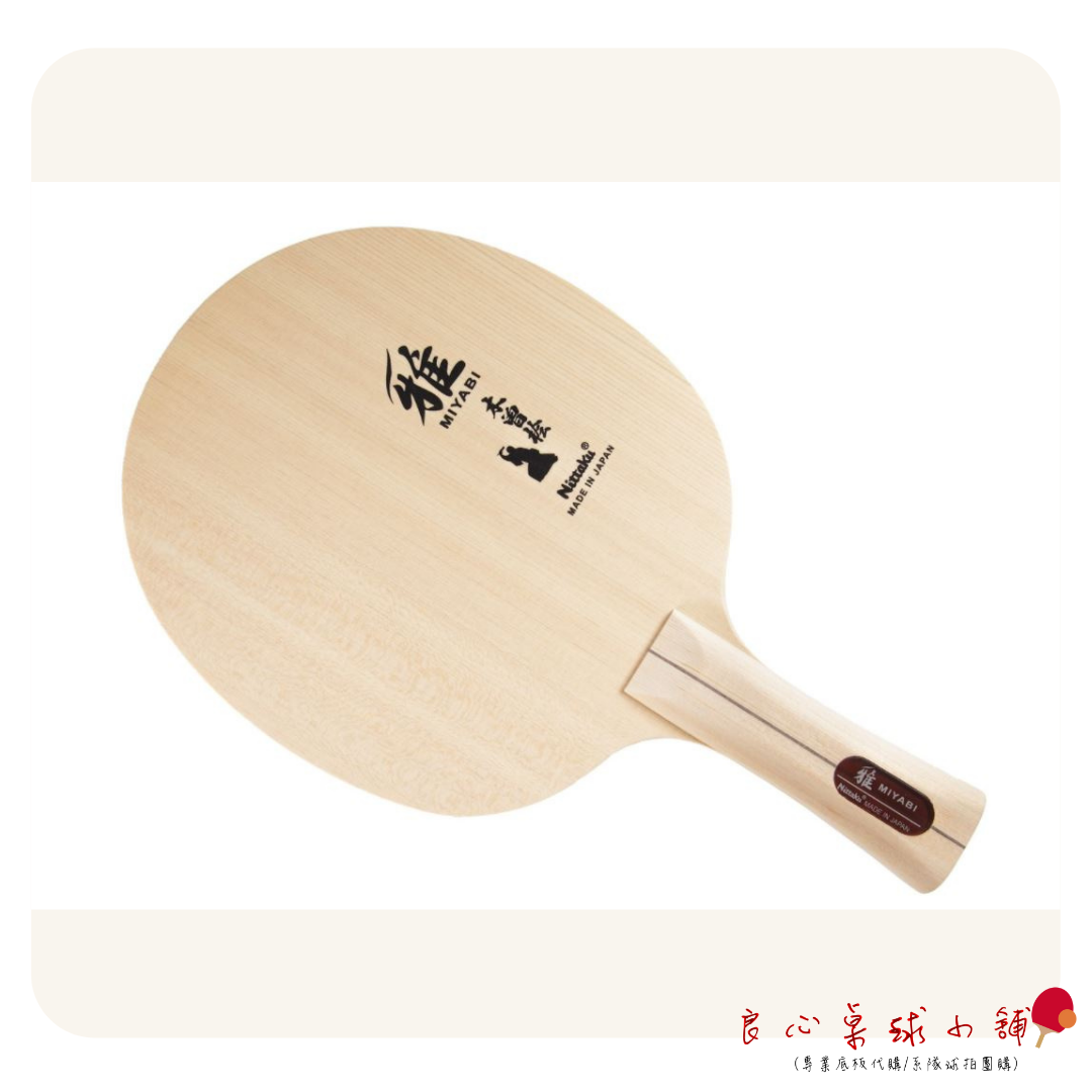 【 Nittaku 】雅 MIYABI 檜木