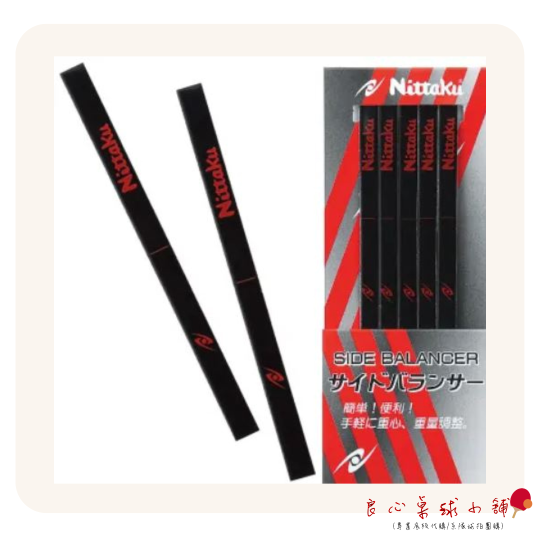 【 Nittaku 】重量 重心 調整器 調整貼條 (5條)