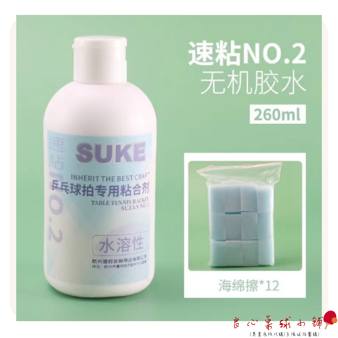 【 Suke 】小黃瓶 速柯二代乒乓球水溶性 無機膠水膠皮粘合劑 260ML