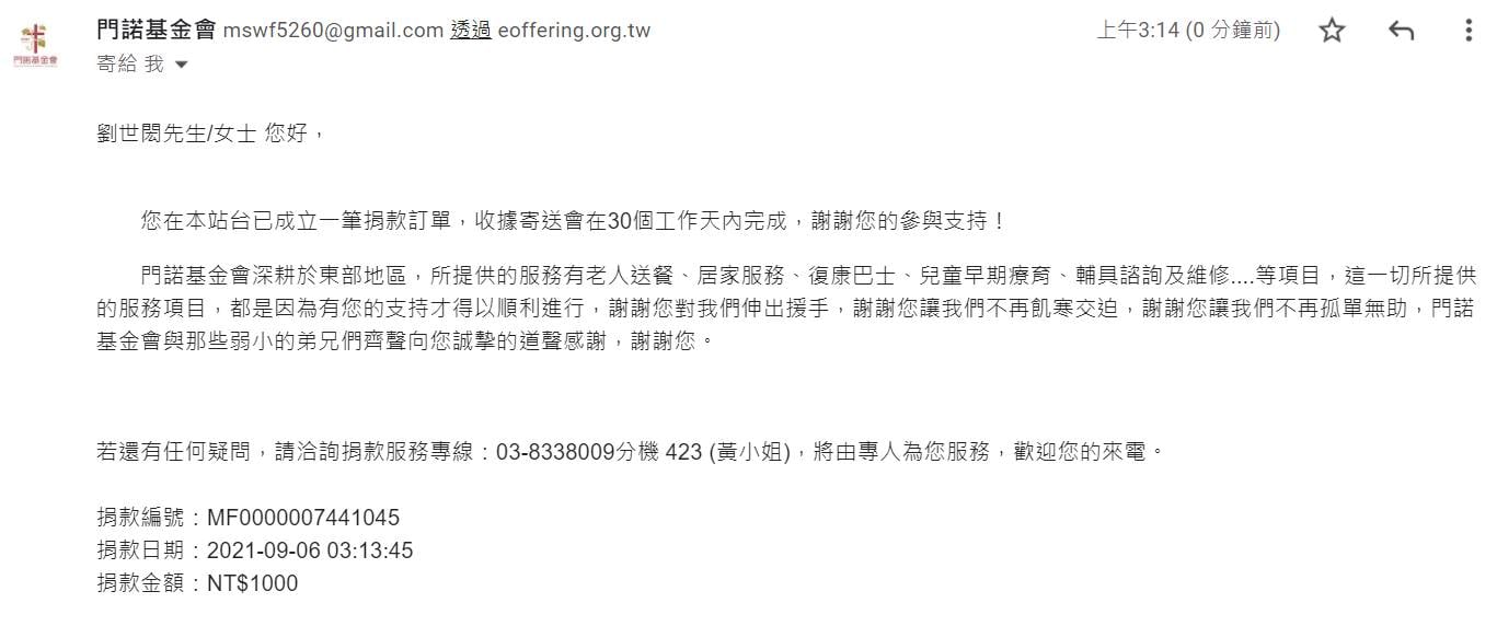 2021年9月捐款-門諾基金會 一般捐款