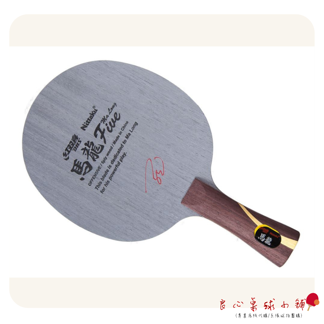 【 Nittaku 】Ma Long Five 馬龍5  ＃純木五夾 ＃