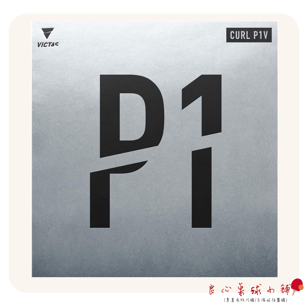 【 Victas 】CURL P1V 長顆粒膠皮 (P1-R P1R的改款) 朱世赫使用之長顆 削球專用