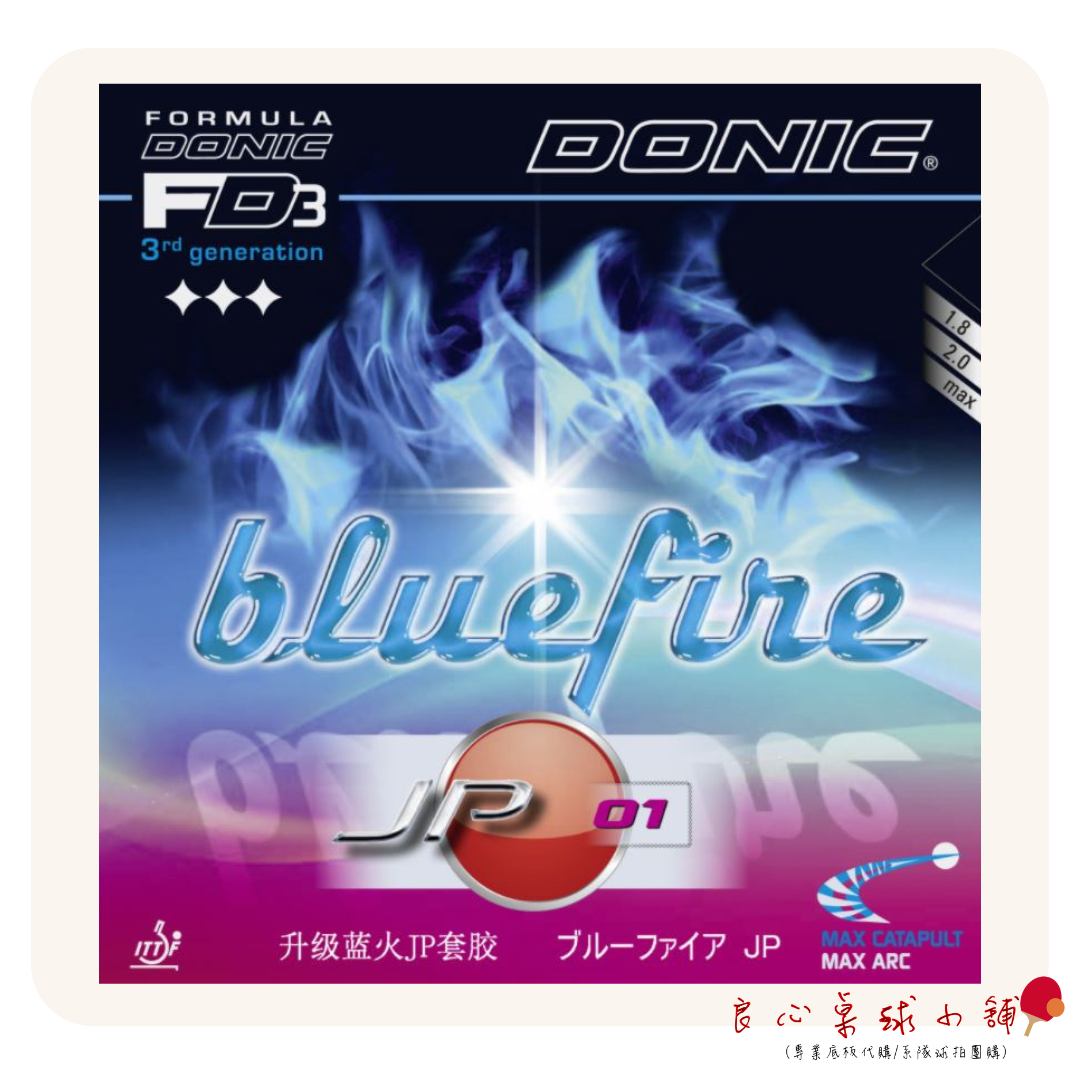 【DONIC】Bluefire JP01 JP02 JP03 藍火升級款