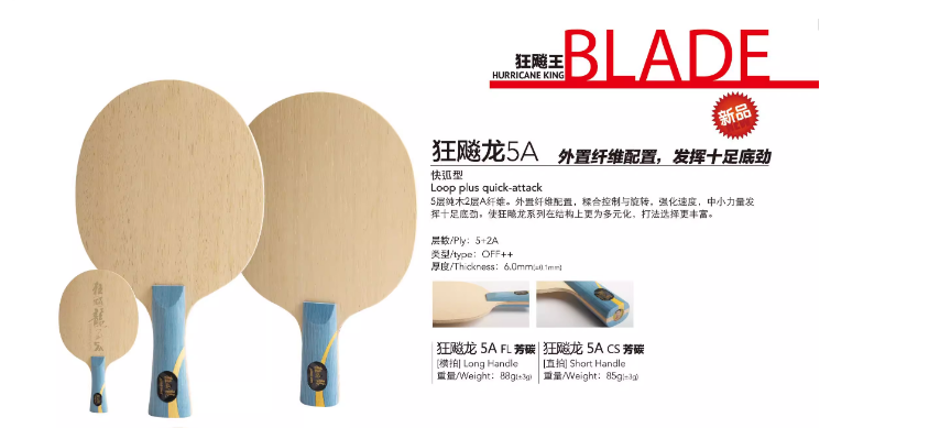 【紅雙喜】狂飆龍 5A 外置黃芳碳 馬龍外置