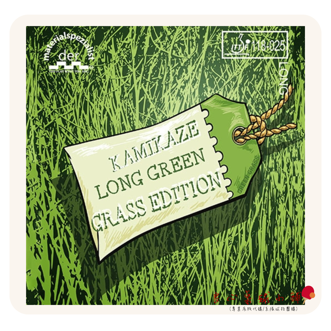 【 Der Materialspezialist 】德國材料專家 膠皮 長顆粒 - Kamikaze Long Green Grass Edition
