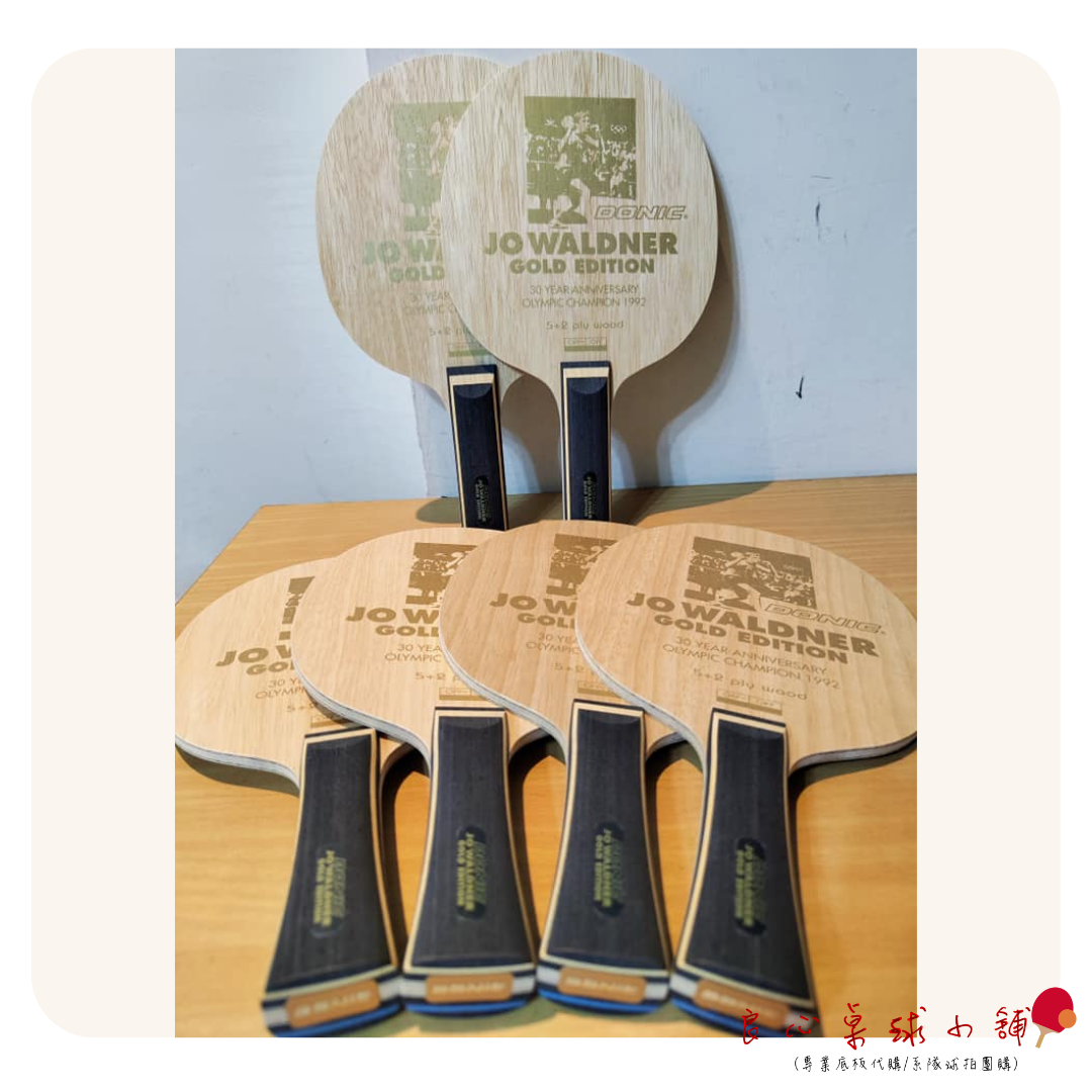 【DONIC】J.O. Waldner Gold Edition 金標瓦碳 30周年紀念版