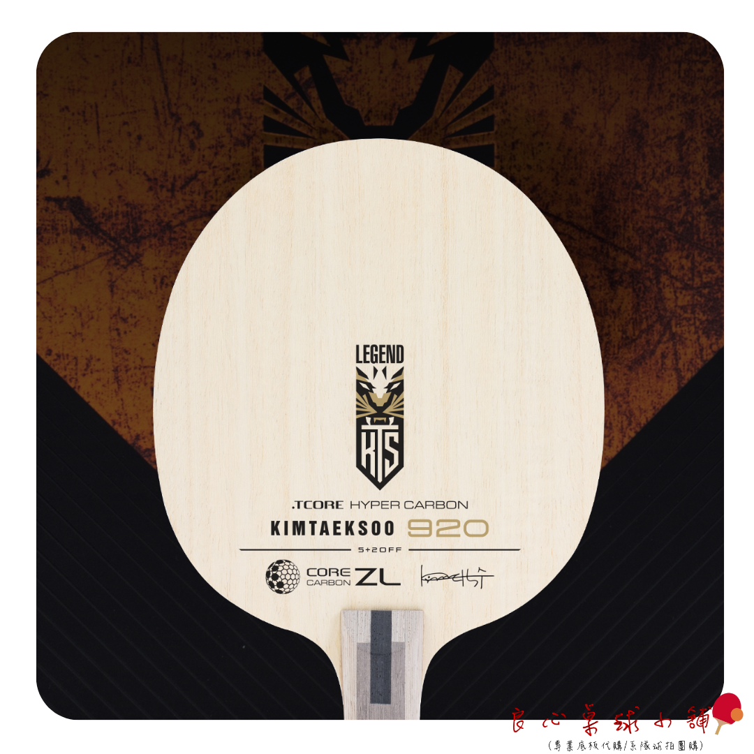 【 TMOUNT 金澤洙 】KTS 920 ZLC (5+2外置ZLC) 波爾ZLC結構