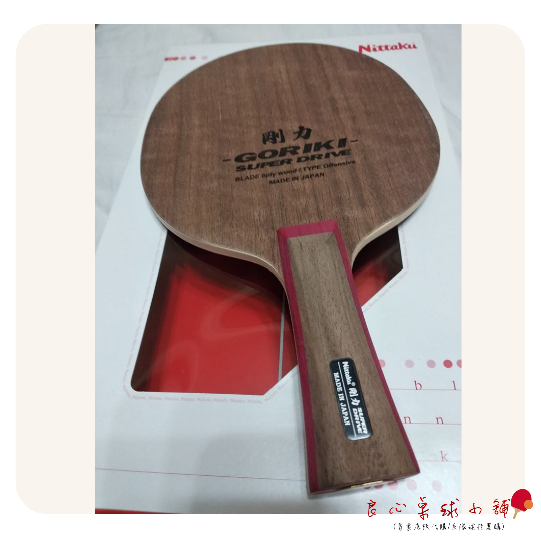 【 Nittaku 】Goriki SUPER DRIVE #Nittaku特注品等級#