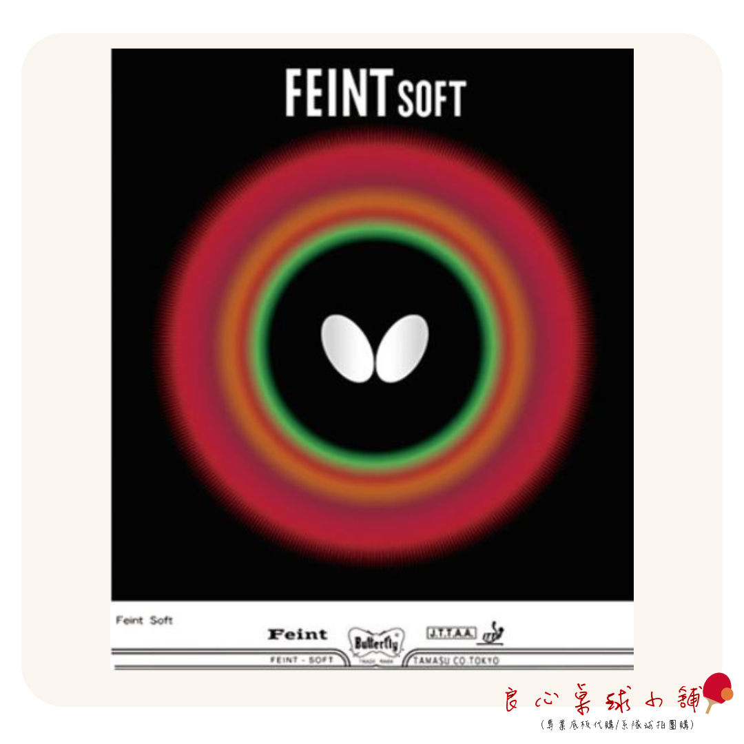 【BUTTERFLY蝴蝶】FEINT SOFT(中國國家隊何卓佳使用)