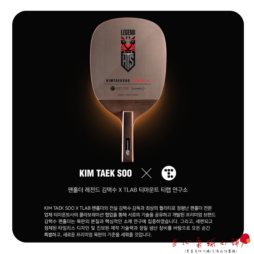 【 TMOUNT 金澤洙 】 Prime X(S級特注檜單) #代理公司貨#