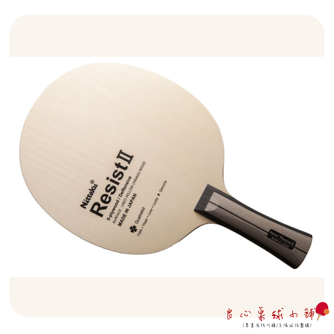 【 Nittaku 】Resist II 日本製五夾純木削球拍 #柳木面材#