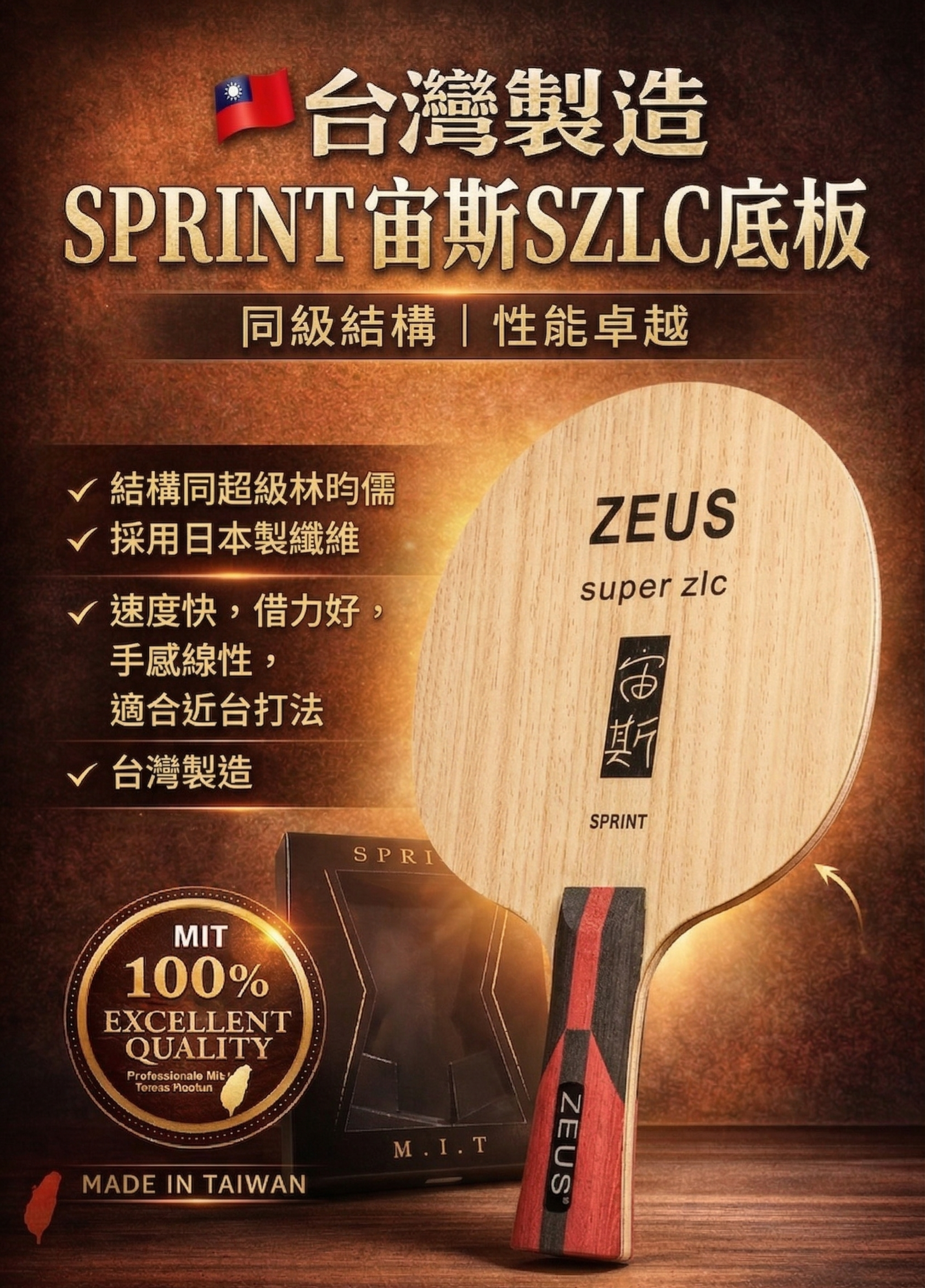 【SPRINT】宙斯ZEUS SUPER ZLC SZLC 特注 #台版小林昀儒