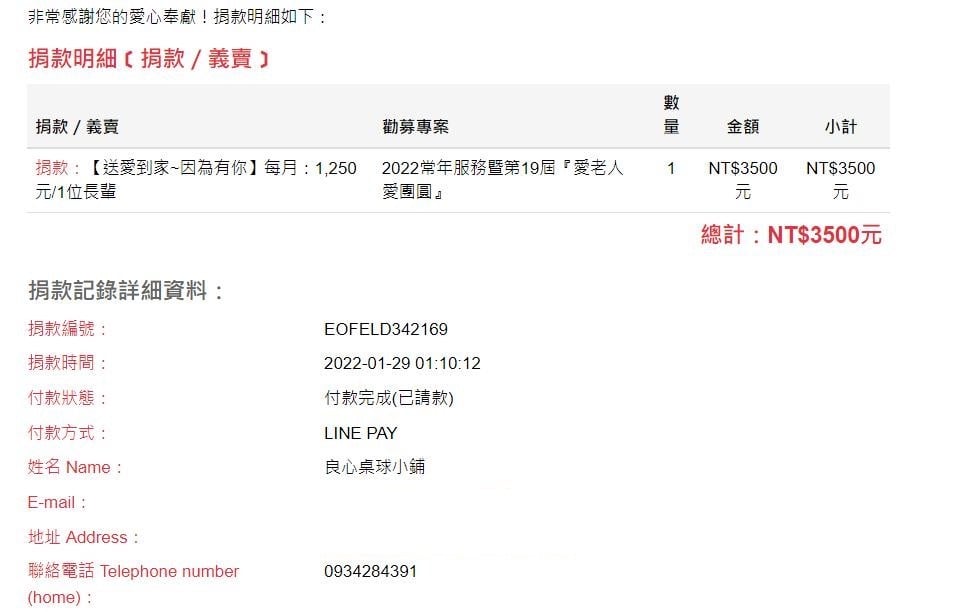 2022年1月捐款-華山基金會2022常年服務暨第19屆愛老人愛團圓募款專案