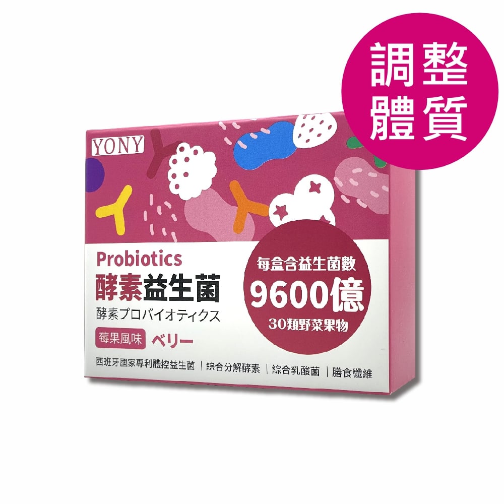 YONY 莓果益生菌(30包/盒) 【調整體質】