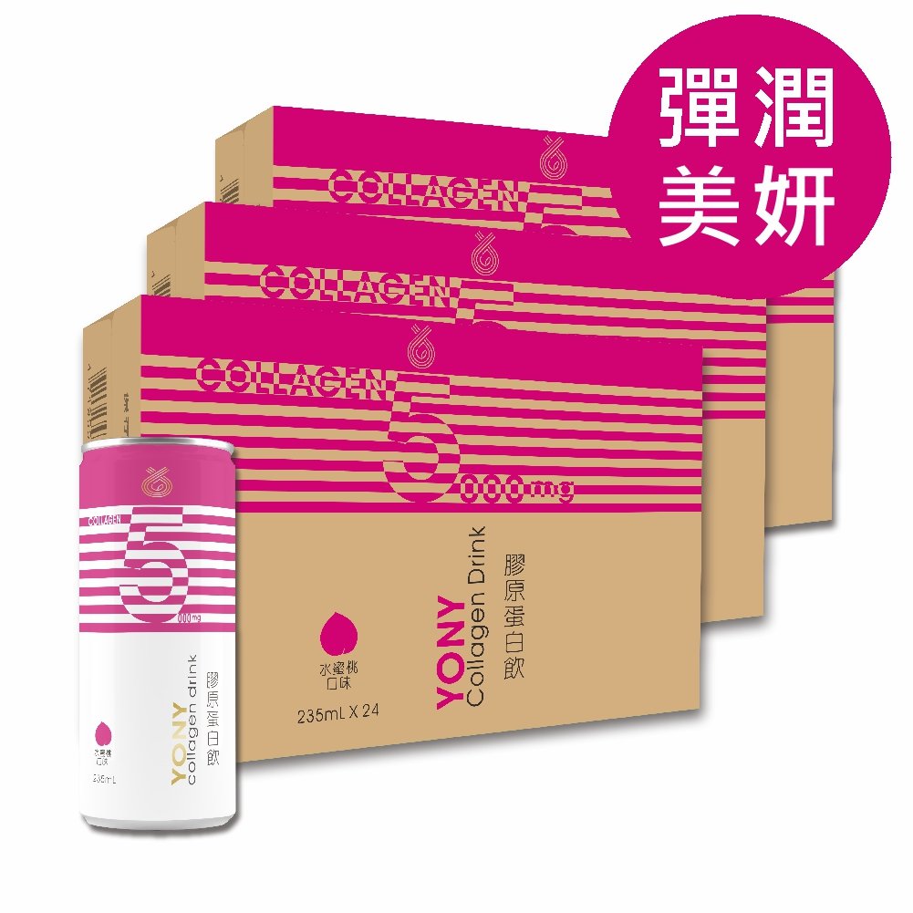 YONY 膠原蛋白飲-水蜜桃口味(72罐/3箱) 【彈潤美妍】