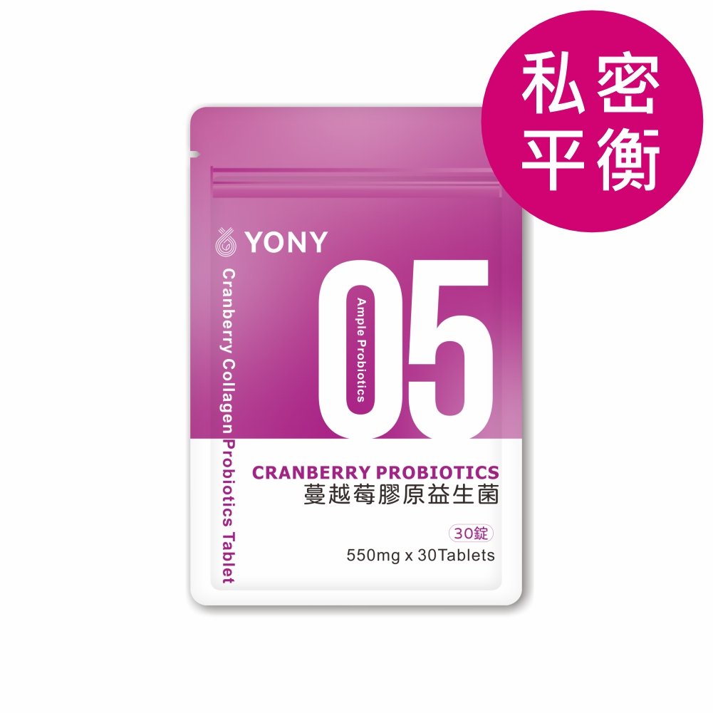 YONY 蔓越莓膠原益生菌錠(30錠/袋) 【私密平衡】