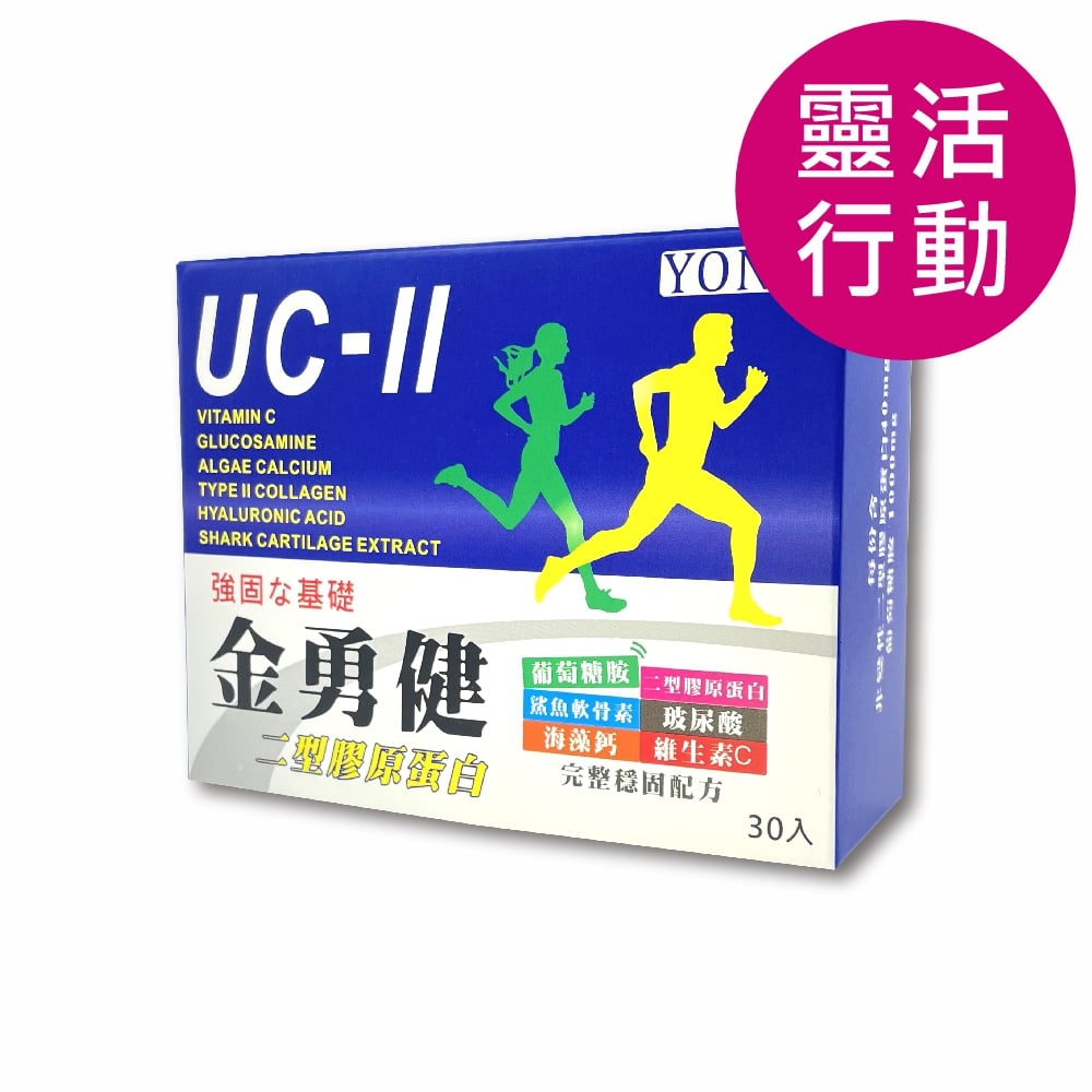 YONY UC-II金勇健二型膠原(30包/盒) 【靈活行動】