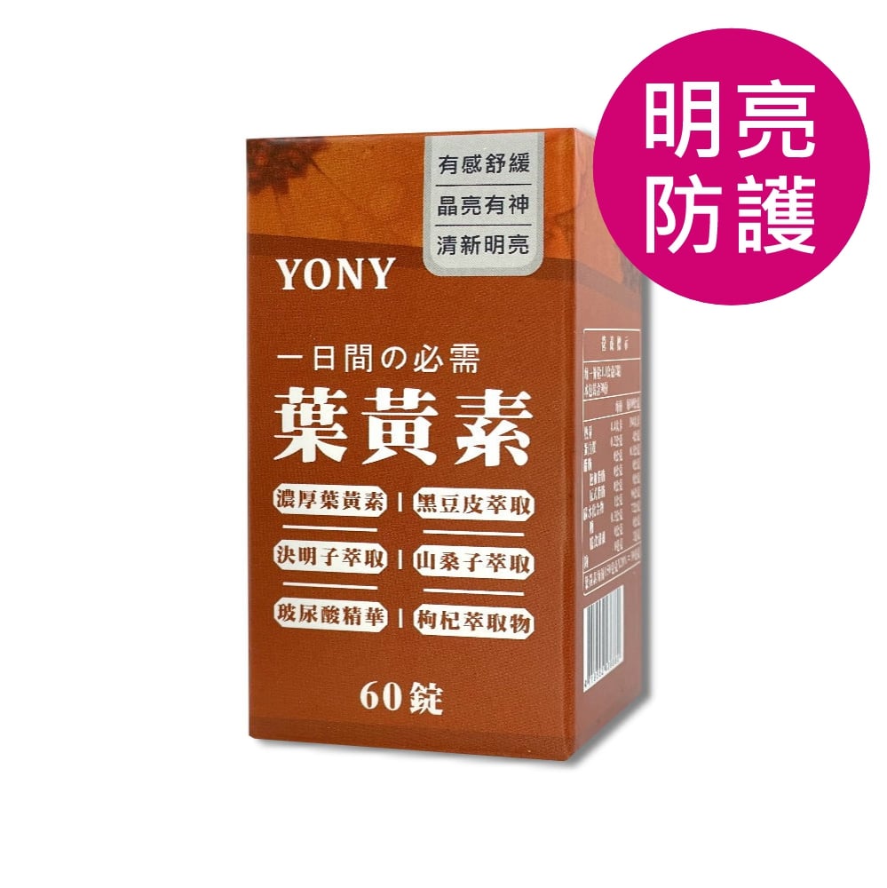 YONY 游離型葉黃素錠(60錠/盒) 【明亮防護】