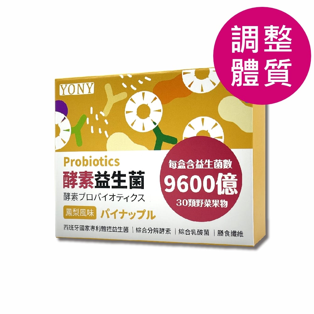 YONY 鳳梨益生菌(30包/盒) 【調整體質】