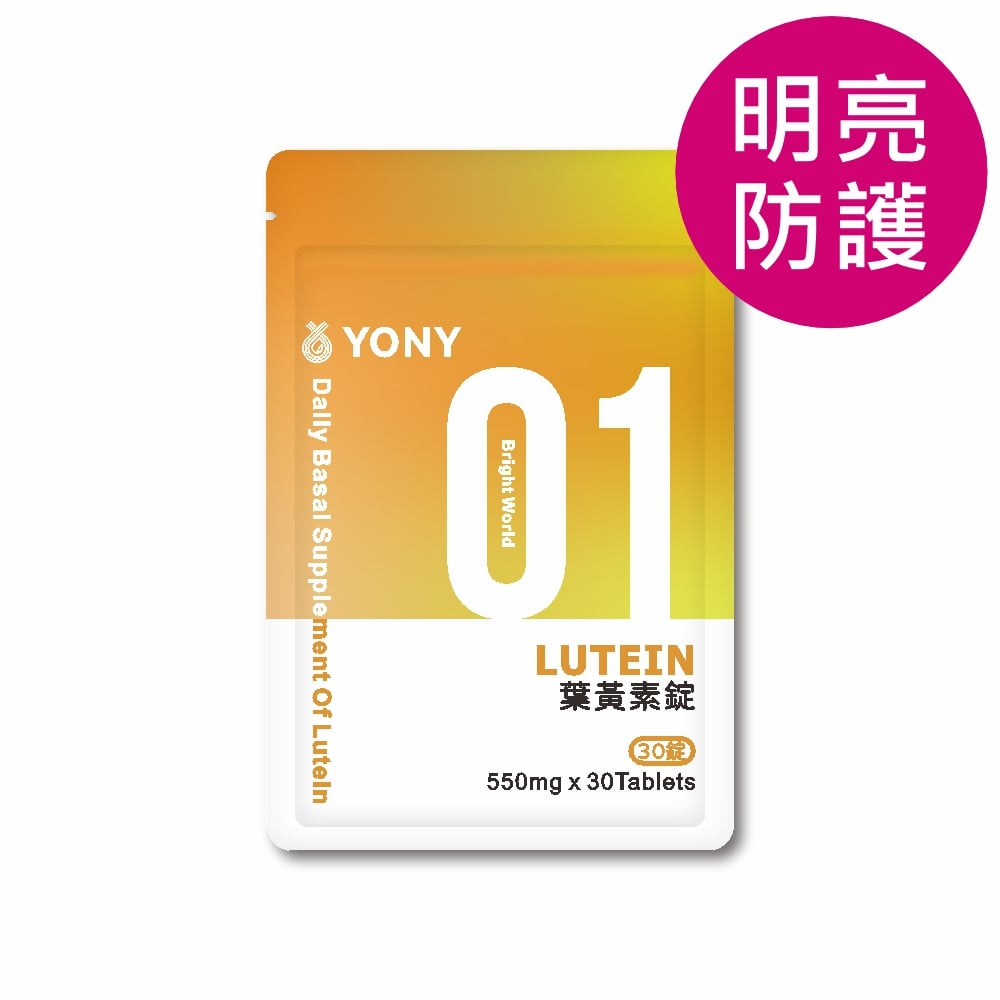YONY 游離型葉黃素錠(30錠/袋) 【明亮防護】