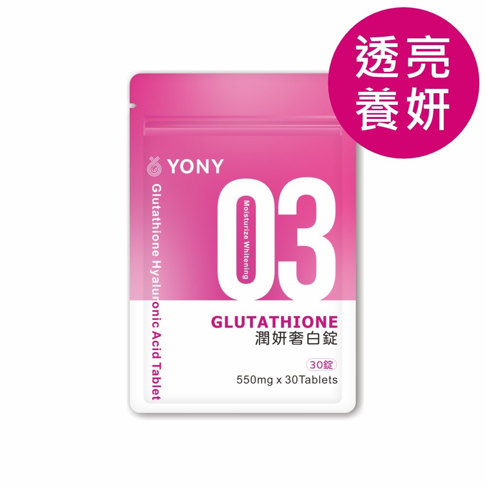 YONY 穀胱甘肽潤妍奢白錠 (30錠/袋)【透亮養妍】