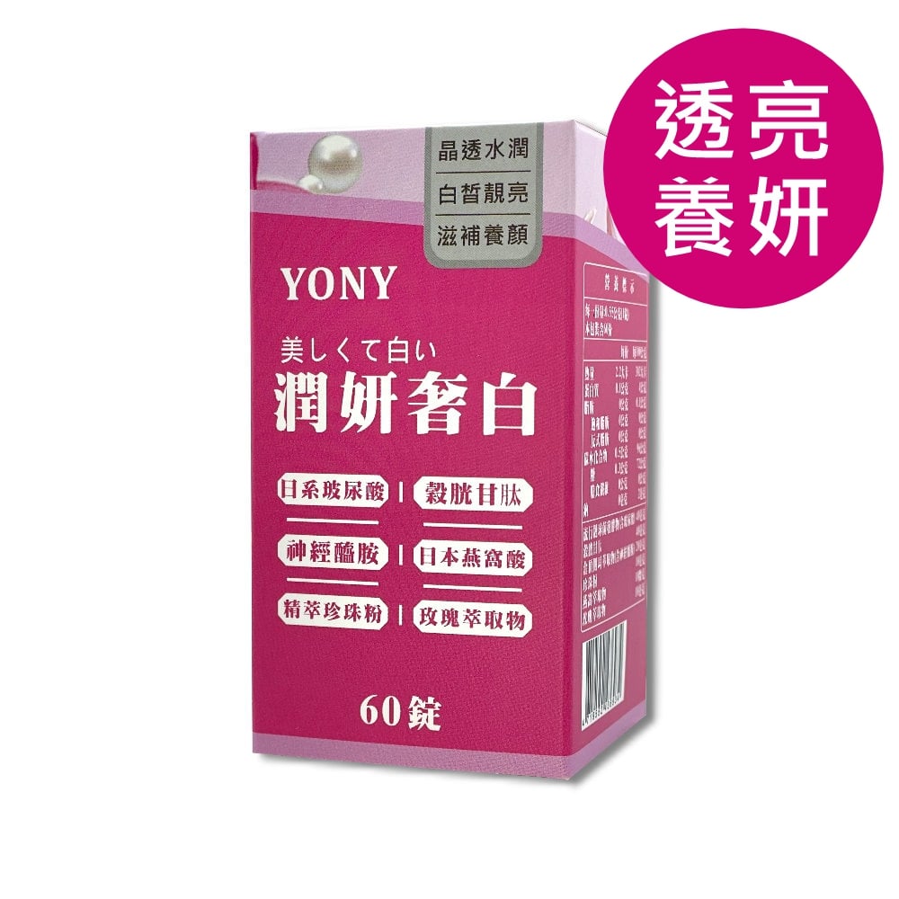 YONY 穀胱甘肽潤妍奢白錠 (60錠/盒)【透亮養妍】