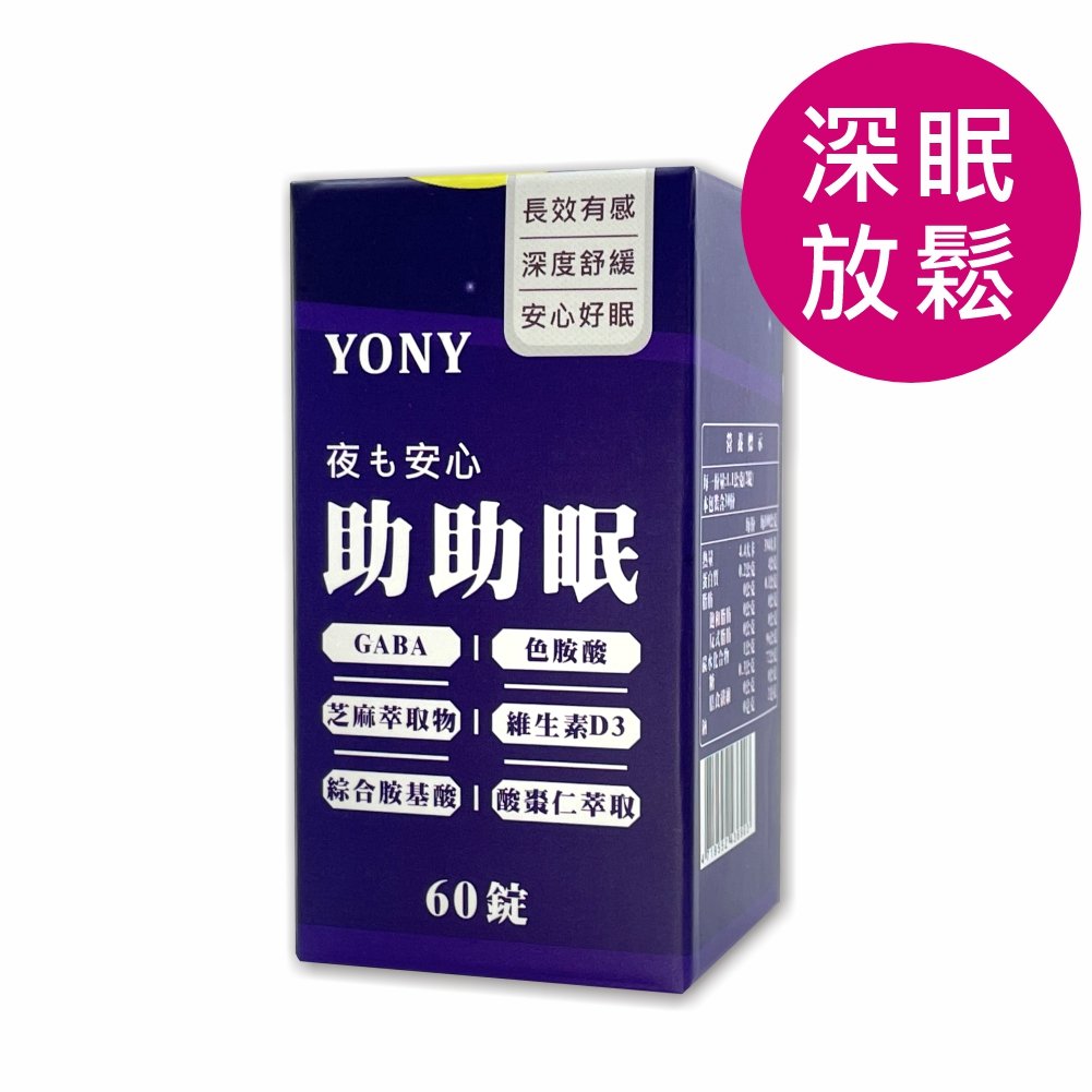 YONY GABA舒眠助助眠錠  (60錠/盒)【深眠放鬆】