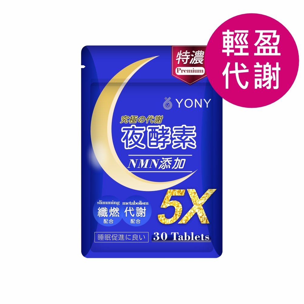 YONY NMN夜酵素錠 (30錠/袋)【輕盈代謝】