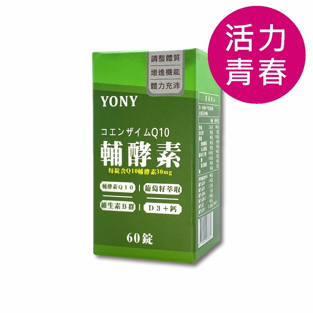 YONY Q10輔酵素複方錠 (60錠/盒)【活力青春】