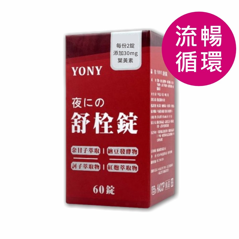 YONY 納豆激酶舒栓錠 (60錠/盒)【循環流暢】