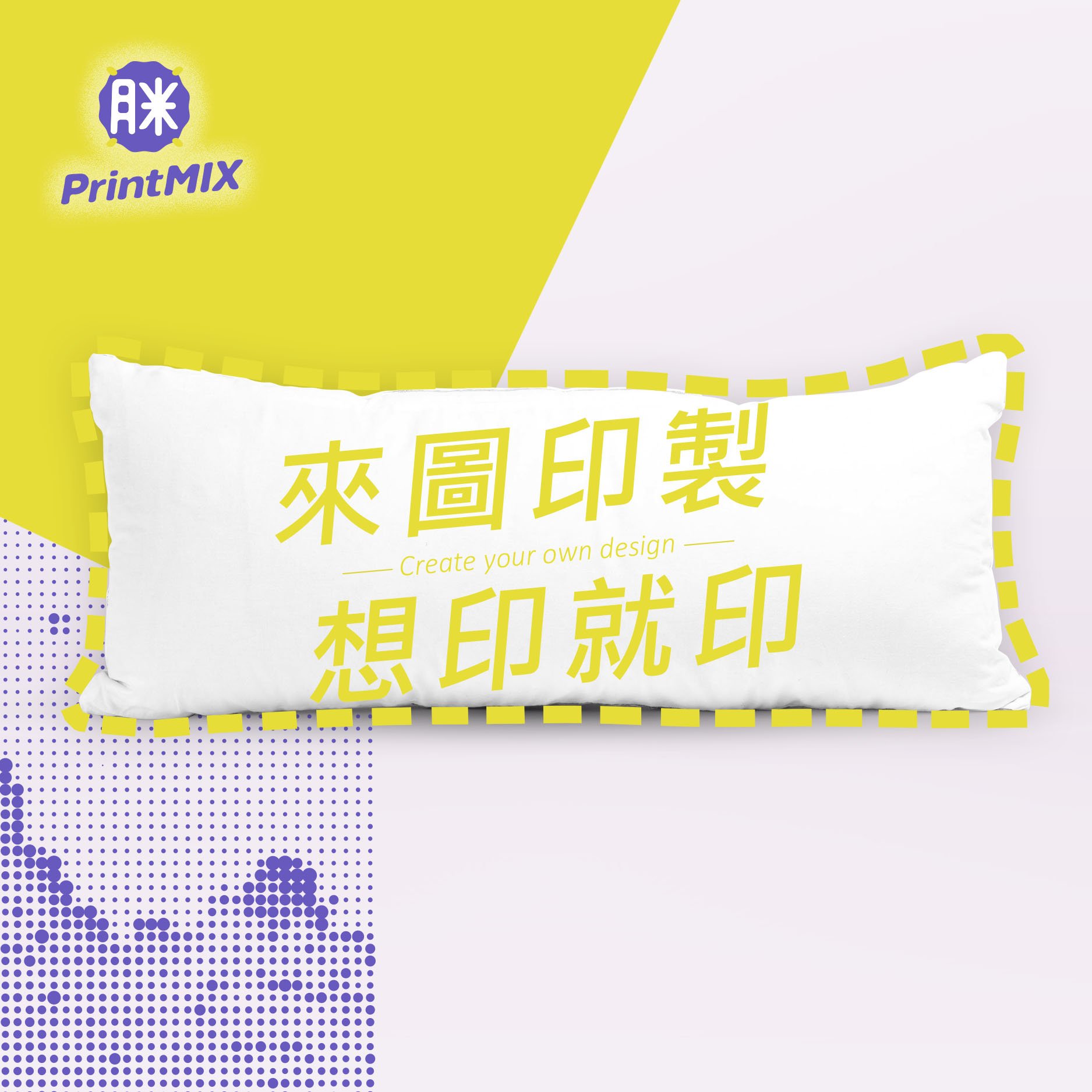 【長形抱枕】客製印刷