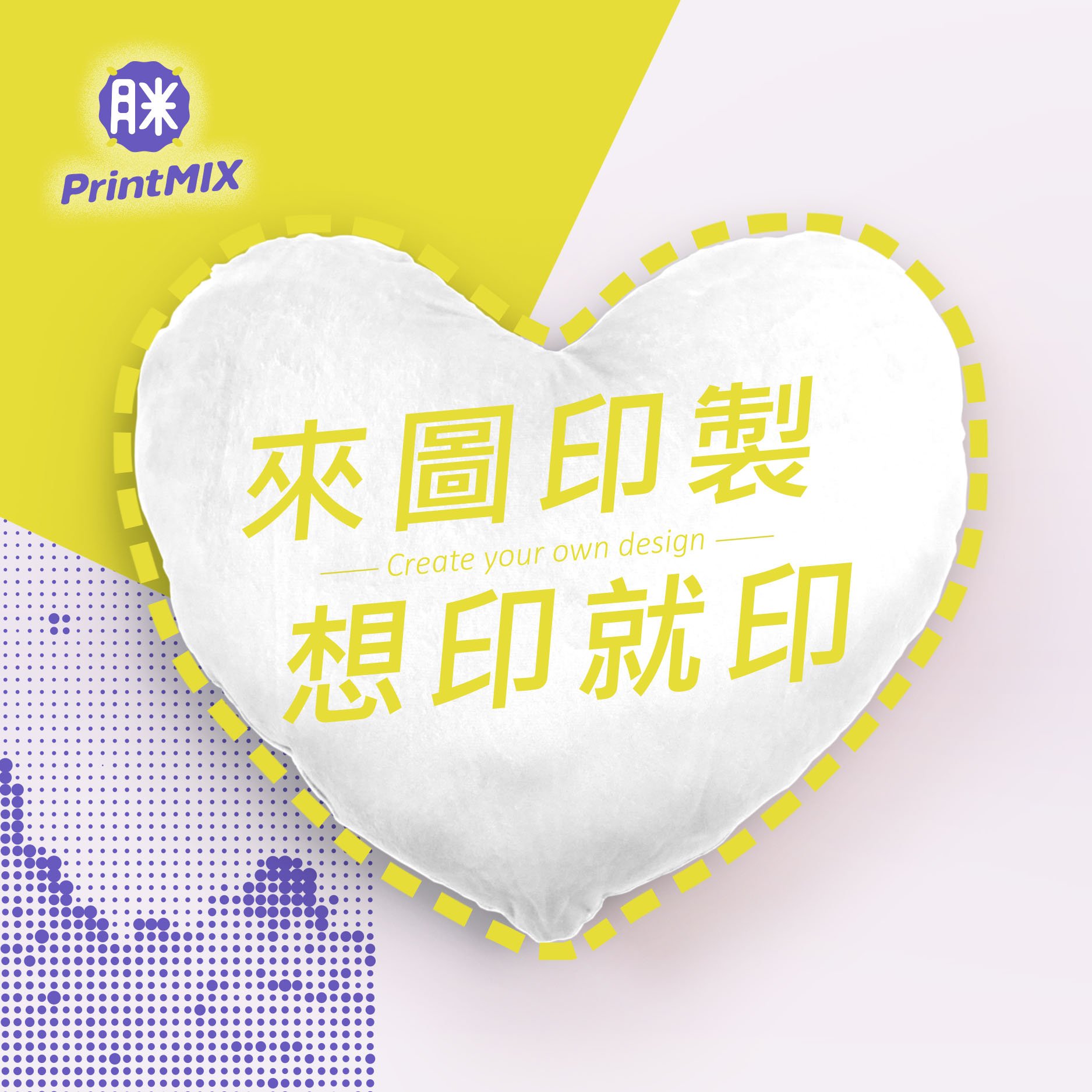 【心形抱枕】客製印刷
