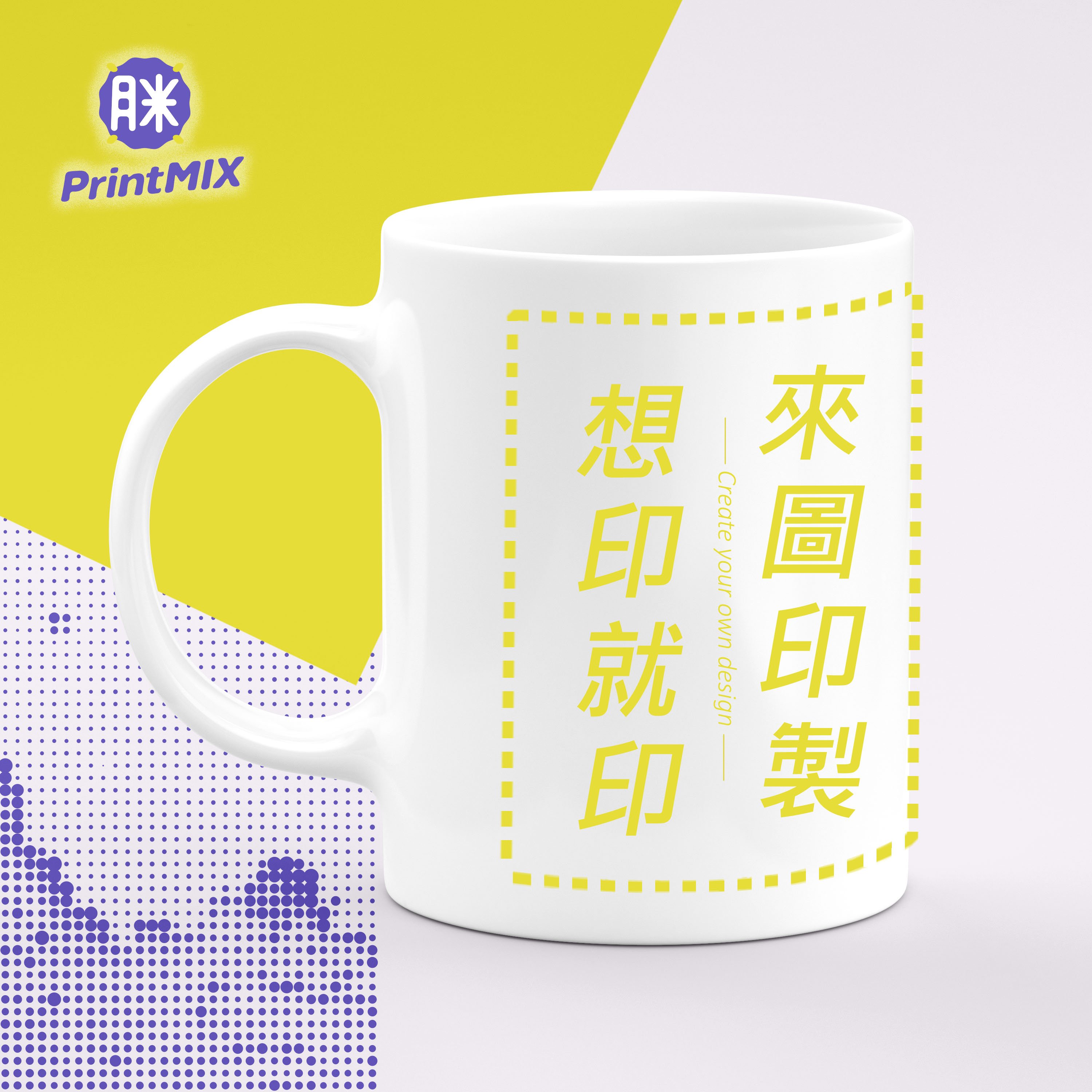 【馬克杯】熱轉印∣客製印刷