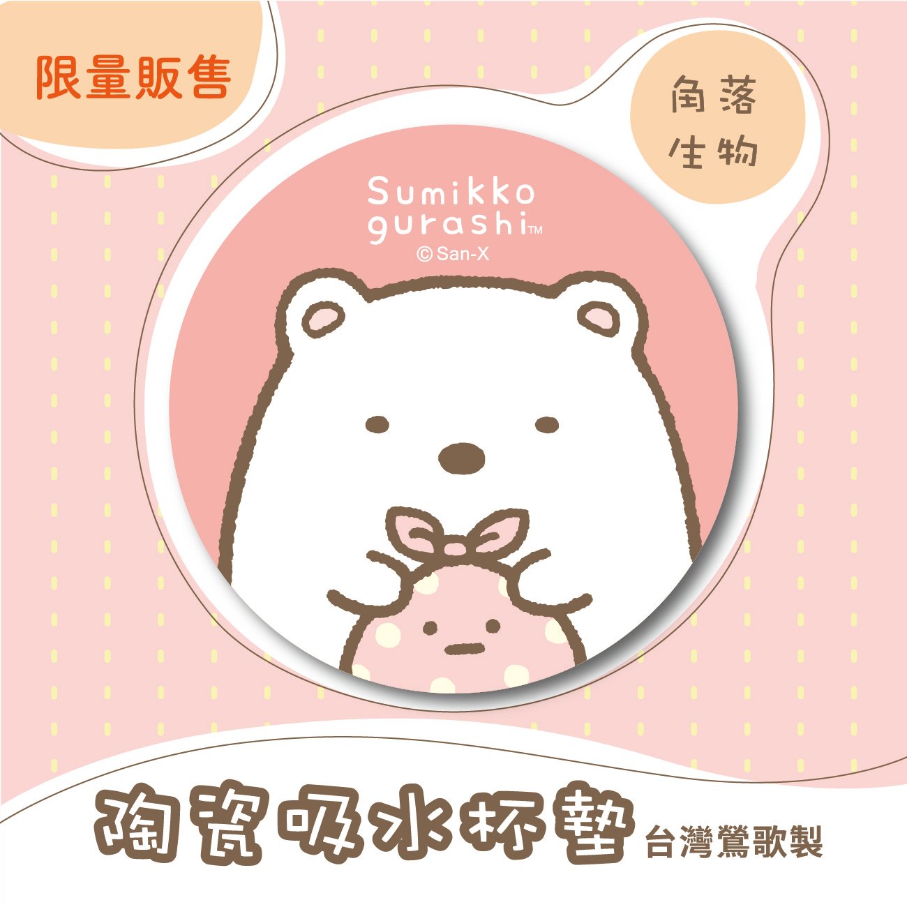 【陶瓷吸水杯墊】角落生物 官方正版授權 l 台灣鶯歌胚